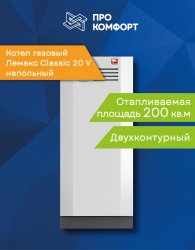 Напольный котел Лемакс Classic 20 V