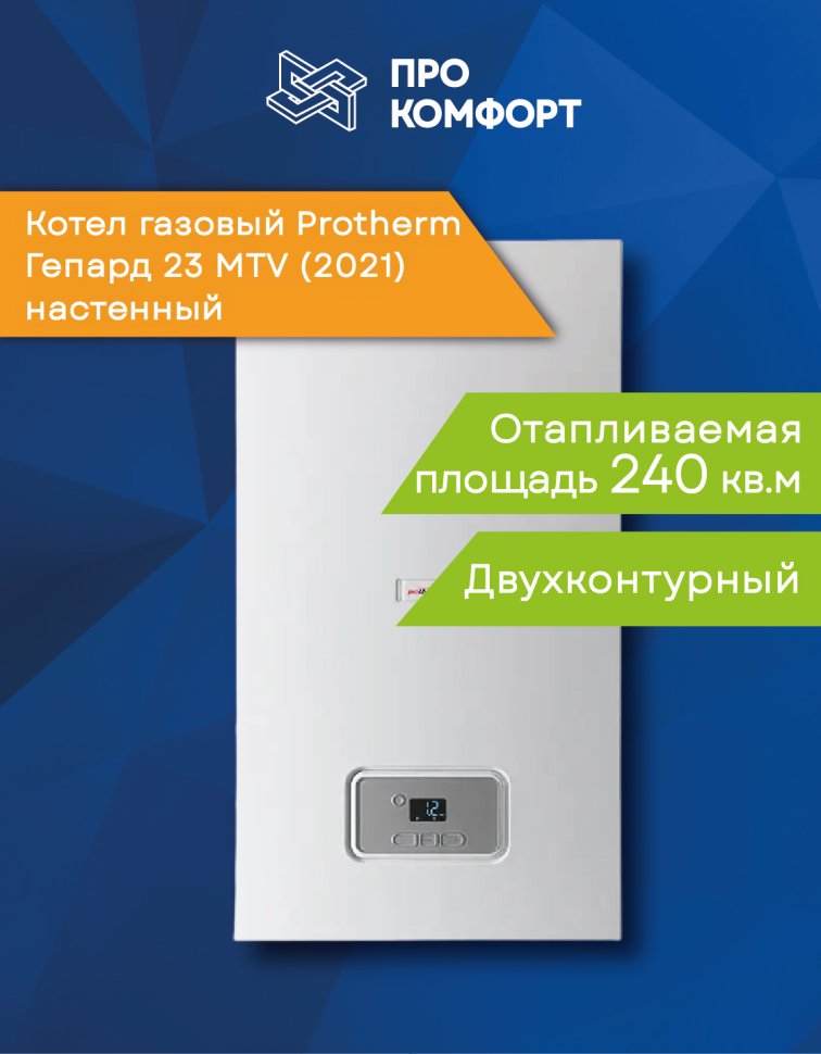 Настенный газовый котел Protherm Гепард 23 MTV (2021)